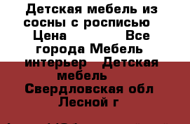 Детская мебель из сосны с росписью › Цена ­ 45 000 - Все города Мебель, интерьер » Детская мебель   . Свердловская обл.,Лесной г.